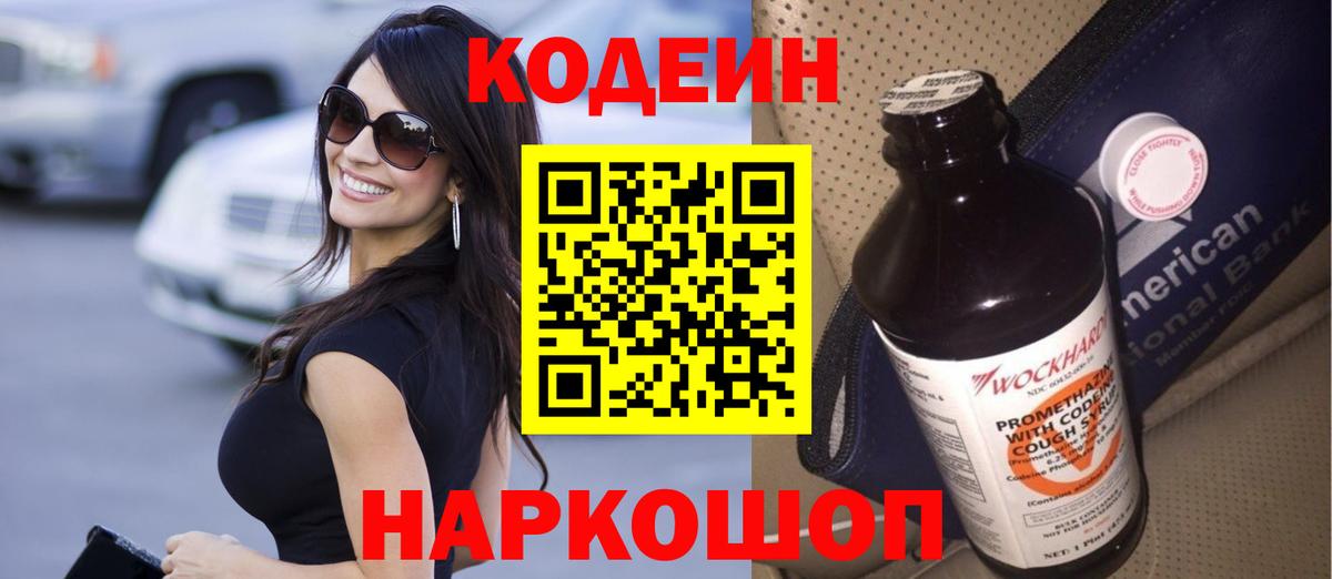 Кодеин напиток Lean (лин)  Вход с VPN  Люберцы 